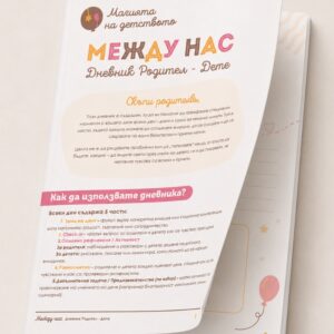 Дигитален дневник „Между нас“