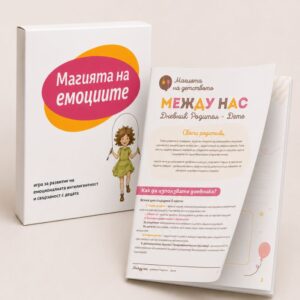 Комплект Карти „Магията на емоциите“ + Дигитален дневник „Между нас“